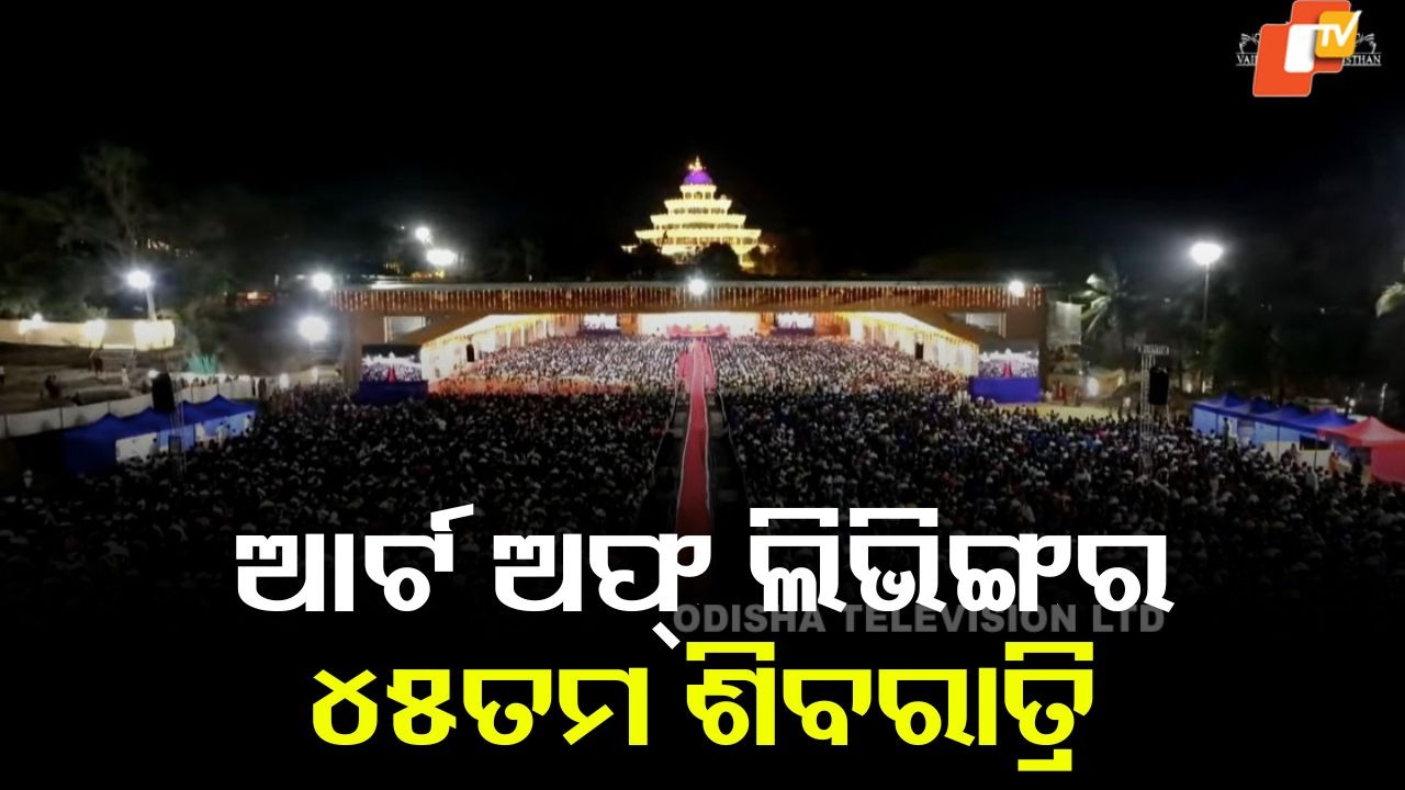 Art of Living Mahashivratri 2026: ବିଦେଶୀ ଭକ୍ତଙ୍କ ଅନୁଭୂତି: ଆଶ୍ରମ ଯେମିତି ଘର, ଗୁରୁଦେବଙ୍କ ଉପସ୍ଥିତି ଯାଦୁକରୀ