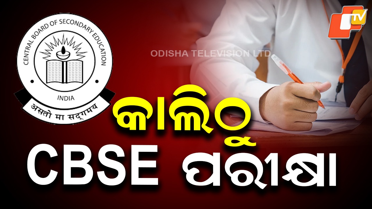 No Entry After 10 AM: କାଲିଠାରୁ CBSE ଦଶମ-ଦ୍ୱାଦଶ ପରୀକ୍ଷା, ଡେରିରେ ପହଞ୍ଚିଲେ ଗେଟ୍ ବନ୍ଦ