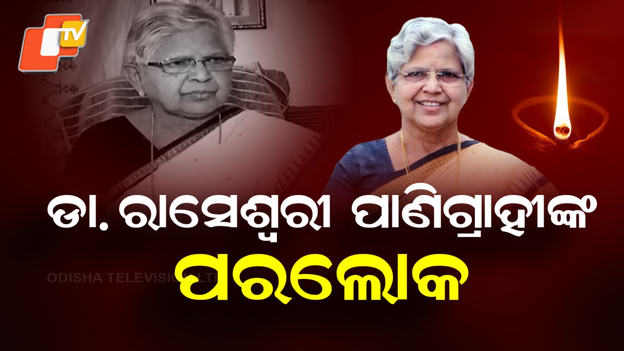 Raseshwari Panigrahi Passes Away: ପୂର୍ବତନ ବିଧାୟିକା ଡା. ରାସେଶ୍ବରୀ ପାଣିଗ୍ରାହୀ ୭୯ ବର୍ଷରେ ପରଲୋକ