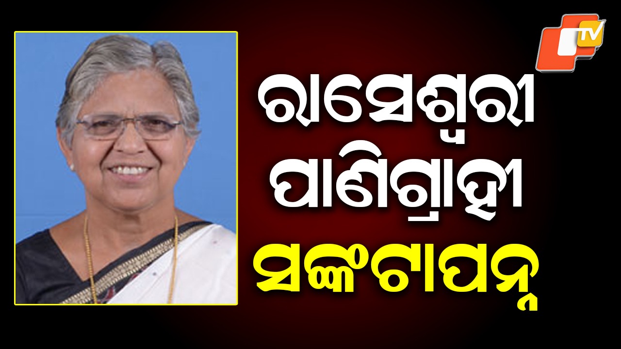Raseswari Panigrahi Critically Ill: ପୂର୍ବତନ ବିଜେଡି ବିଧାୟିକା ରାସେଶ୍ୱରୀ ପାଣିଗ୍ରାହୀ ଗୁରୁତର ଅସୁସ୍ଥ