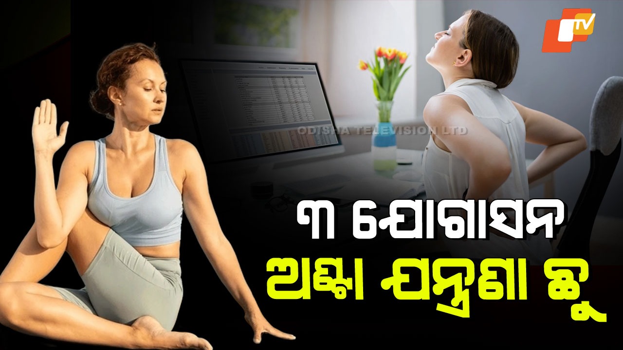 Yoga Practice to Cure Back Pain: ଚେୟାରରେ ବସି ବସି ପିନ୍ଧୁଛି କି ଅଣ୍ଟା-ପିଠି… ୧୫ ମିନିଟର ଯୋଗ ଅଭ୍ୟାସ; ଯନ୍ତ୍ରଣା ଗାୟବ