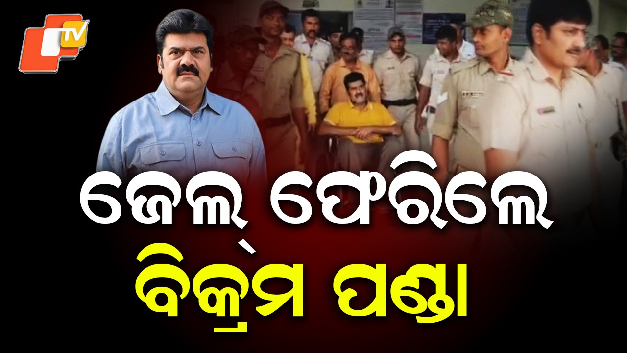 Bikram Panda Returns to Brahmapur Jail: ବିକ୍ରମ ପଣ୍ଡାଙ୍କୁ ଗୁରୁତର ରୋଗ! ହସ୍ପିଟାଲ୍‌ରୁ ଫେରିଲେ ଜେଲ୍‌କୁ