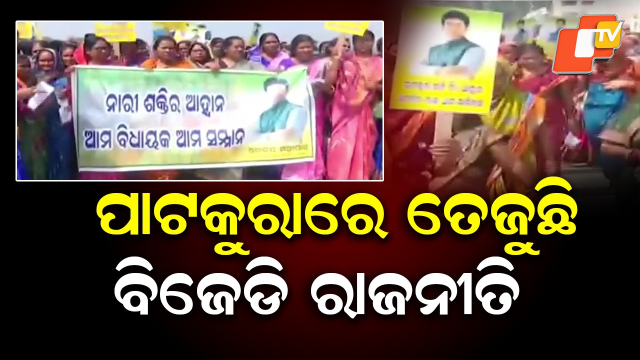 BJD Politics Heats Up: ପାଟକୁରାରେ ତେଜୁଛି ବିଜେଡି ରାଜନୀତି, ମୁହାଁମୁହିଁ ଅରବିନ୍ଦଙ୍କ ସପକ୍ଷବାଦୀ ଓ ବିପକ୍ଷବାଦୀ