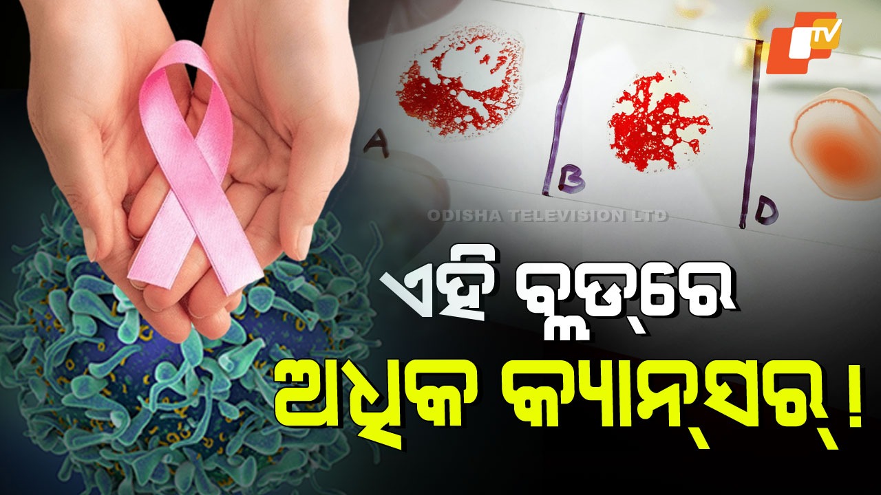 Blood Group Influence Cancer Risk:  ବିପଦରେ ଏହି ବ୍ଲଡ୍ ଗ୍ରୁପ୍; ହୋଇପାରେ କ୍ୟାନସରର କାରଣ