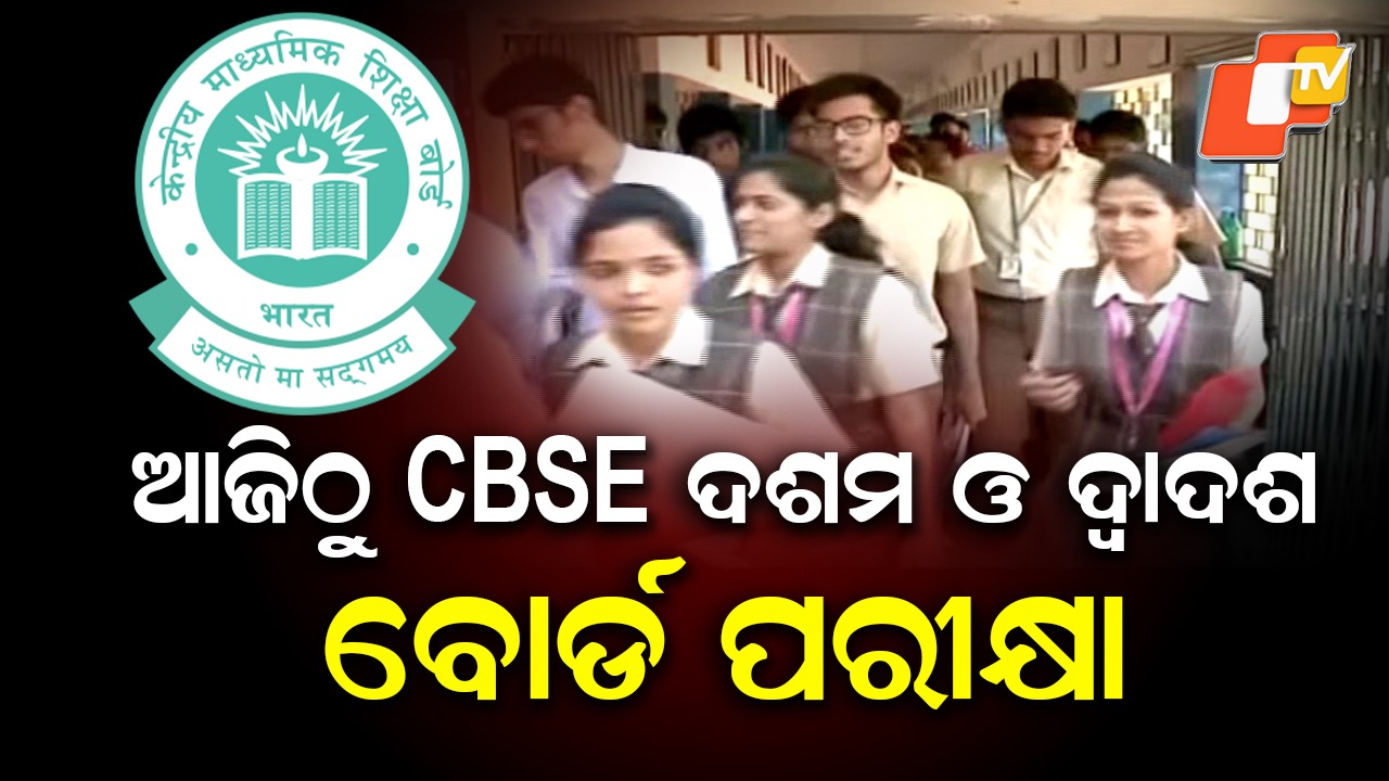 CBSE Exam: ଆଜିଠୁ CBSE ଦଶମ ଓ ଦ୍ୱାଦଶ ଶ୍ରେଣୀ ବୋର୍ଡ ପରୀକ୍ଷା, ଭାରତ ସମେତ ୨୬ଟି ଦେଶରେ ଚାଲିବ ପରୀକ୍ଷା
