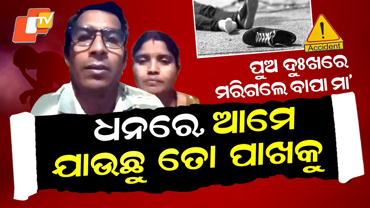 Parents Suicide: ଚାଲିଗଲା ଏକମାତ୍ର ପୁଅ, ଗଛରେ ଫାଶୀ ଲଗାଇ ଝୁଲିପଡିଲେ ବାପାମାଆ