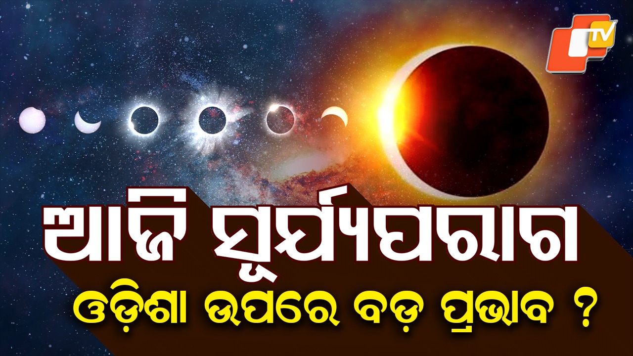 First Solar Eclipse of the Year Today: ଚଳିତବର୍ଷର ପ୍ରଥମ ସୂର୍ଯ୍ୟପରାଗ, ଆକାଶରେ ରିଂ ଅଫ ଫାୟାର