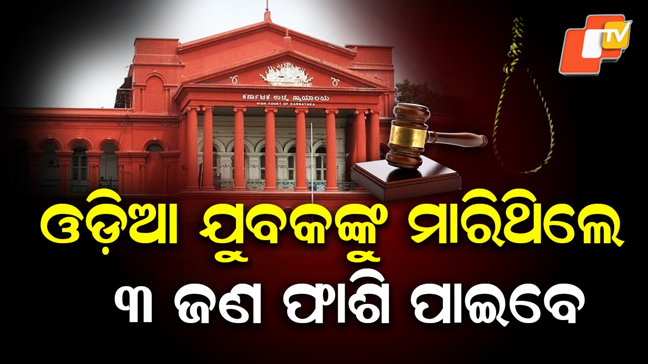 3 Awarded Death Penalty: ହାମ୍ପି ଗଣଦୁଷ୍କର୍ମ ଓ ହତ୍ୟା: ଫାଶି ଦଣ୍ଡ ଶୁଣାଇଲେ କୋର୍ଟ, ମାମଲା ବିରଳରୁ ବିରଳତମ
