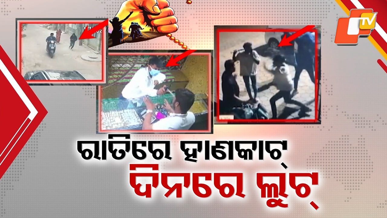 Law and Order Under Question: ପୋଲିସକୁ ଅପରାଧୀଙ୍କ ଖୋଲା ଚ୍ୟାଲେଞ୍ଜ; କେତେବେଳେ ଲୁଟୁଛନ୍ତି, କେବେ ହାଣୁଛନ୍ତି
