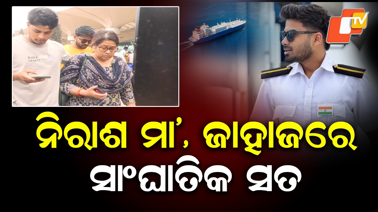 Sarthak's Family Returns from Singapore: ସିଙ୍ଗାପୁରରୁ ଫେରିଲେ ସାର୍ଥକଙ୍କ ମାଆ ଓ ମାମୁଁ; କମ୍ପାନୀ ବିରୋଧରେ ଆଣିଲେ ସଙ୍ଗୀନ ଅଭିଯୋଗ