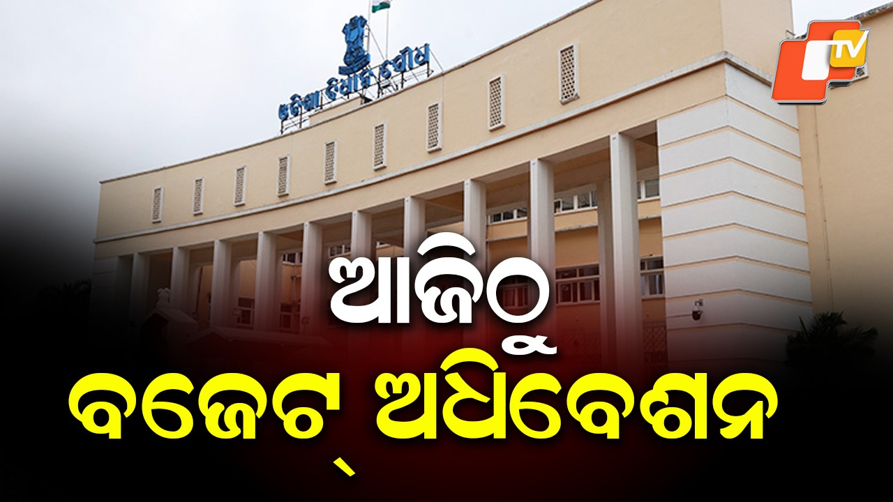 Budget Session: ଆଜିଠୁ କମ୍ପିବ ବିଧାନସଭା; ଶାସକ, ବିରୋଧୀଙ୍କ ରଣନୀତି ପ୍ରସ୍ତୁତ