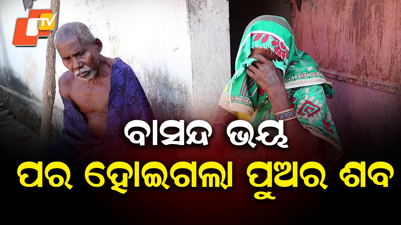Caste Tensions: ପୁଅର ଶବକୁ ଛୁଇଁଦେଲେ ଅନ୍ୟ ଜାତିର ଲୋକ, ଗ୍ରହଣ କଲେନି ବାପା, ମା’