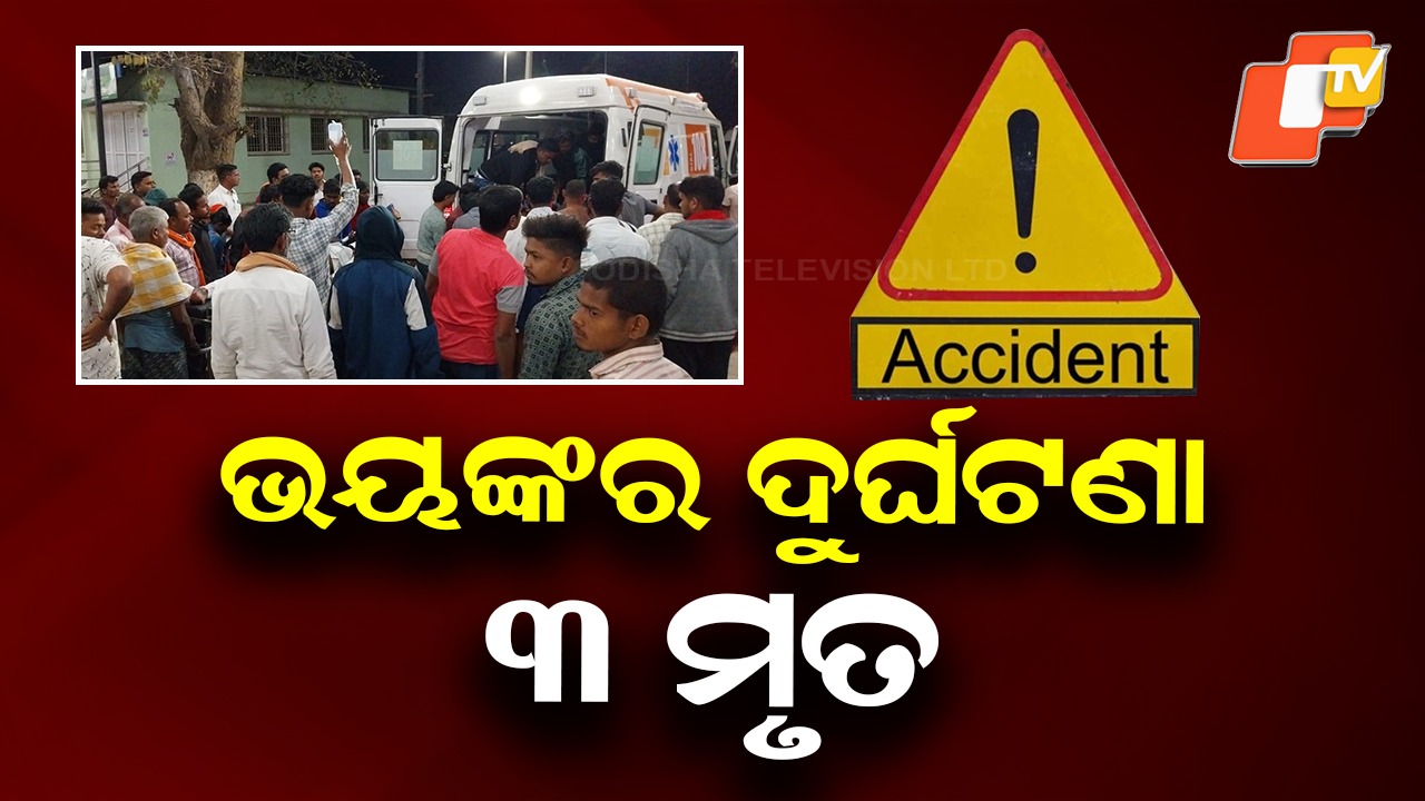 Three Bikes Collide Head-On: ୩ ବାଇକ୍ ମୁହାଁମୁହିଁ ଧକ୍କା; ୩ ଯୁବକଙ୍କ ମୃତ୍ୟୁ