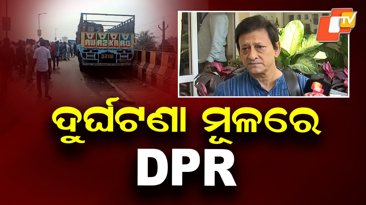 Political Storm Over DPR Modification: କାହା ସ୍ୱାର୍ଥରେ ହୋଇଛି ଡିପିଆର ପରିବର୍ତ୍ତନ ? ତଦନ୍ତ ଦାବି କଲେ ବିଜେପି ଓ କଂଗ୍ରେସ ବିଧାୟକ