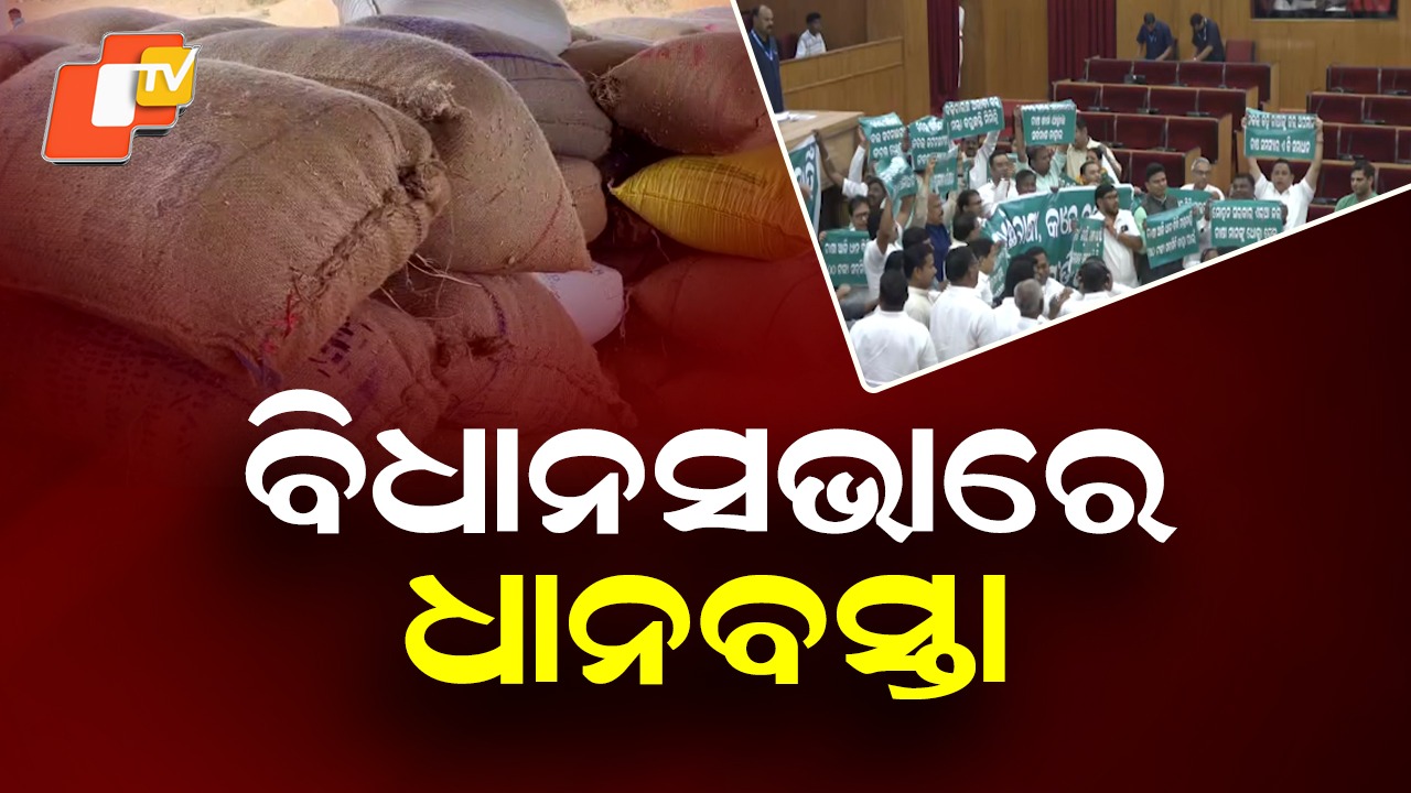 High Drama in Assembly: ବିଧାନସଭା ଆରମ୍ଭରୁ ପ୍ରବଳ ହଟ୍ଟଗୋଳ, ଧାନମଣ୍ଡି ସମସ୍ୟାକୁ ନେଇ ବିଜେଡି ଓ କଂଗ୍ରେସର ପ୍ରତିବାଦ