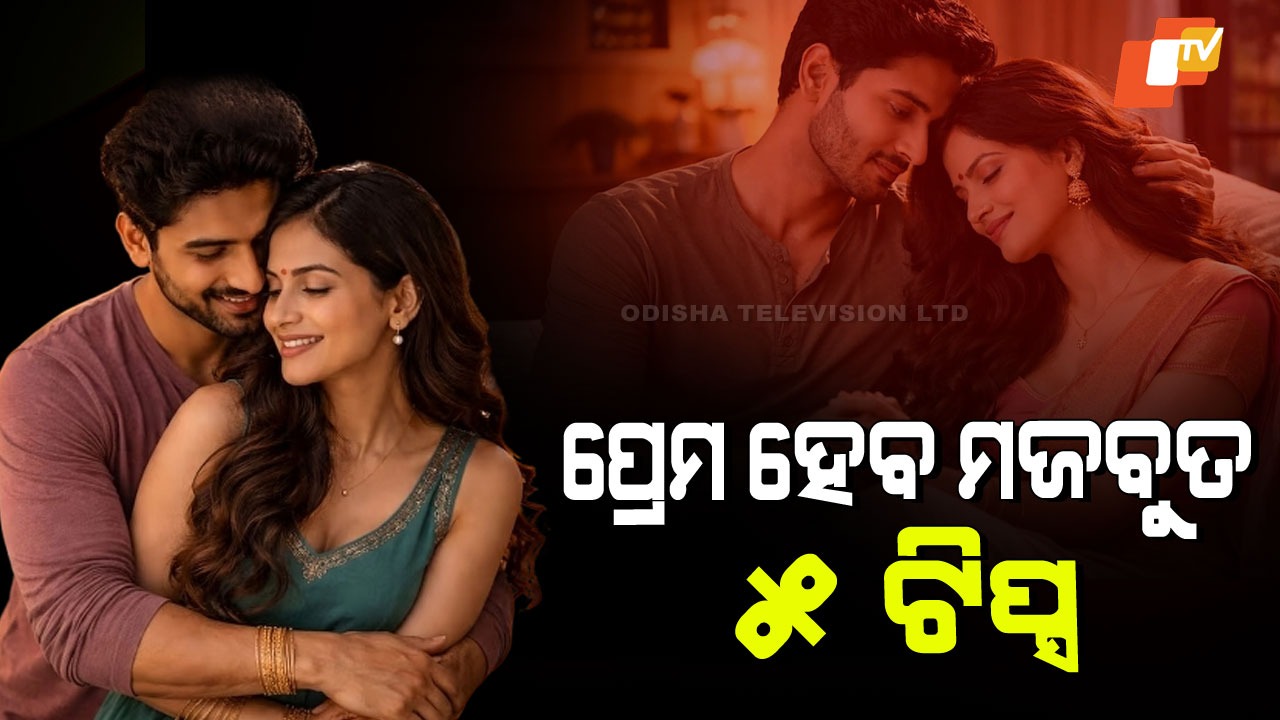 Quality Time Strengthens Love and Bond: କାହିଁକି ବଢୁଛି ସଂପର୍କରେ ତିକ୍ତତା; କିପରି ଭାଙ୍ଗିଯାଉଥିବା ସଂପର୍କ ହେବ ମଜବୁତ