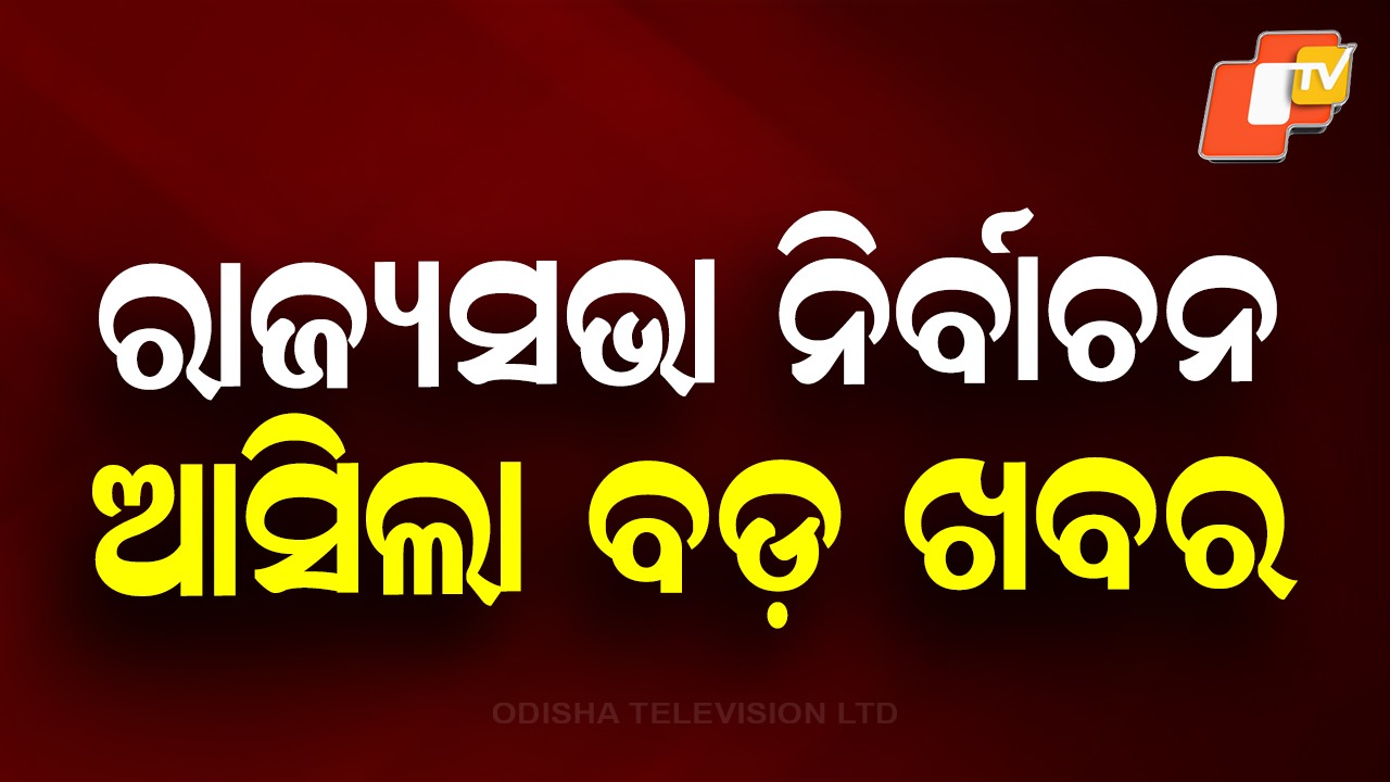 Rajya Sabha Elections Scheduled for March 16: ମାର୍ଚ୍ଚ ୧୬ ତାରିଖରେ ରାଜ୍ୟସଭା ନିର୍ବାଚନ, ପ୍ରେସ୍ ନୋଟ୍ ଜାରି କଲେ ECI