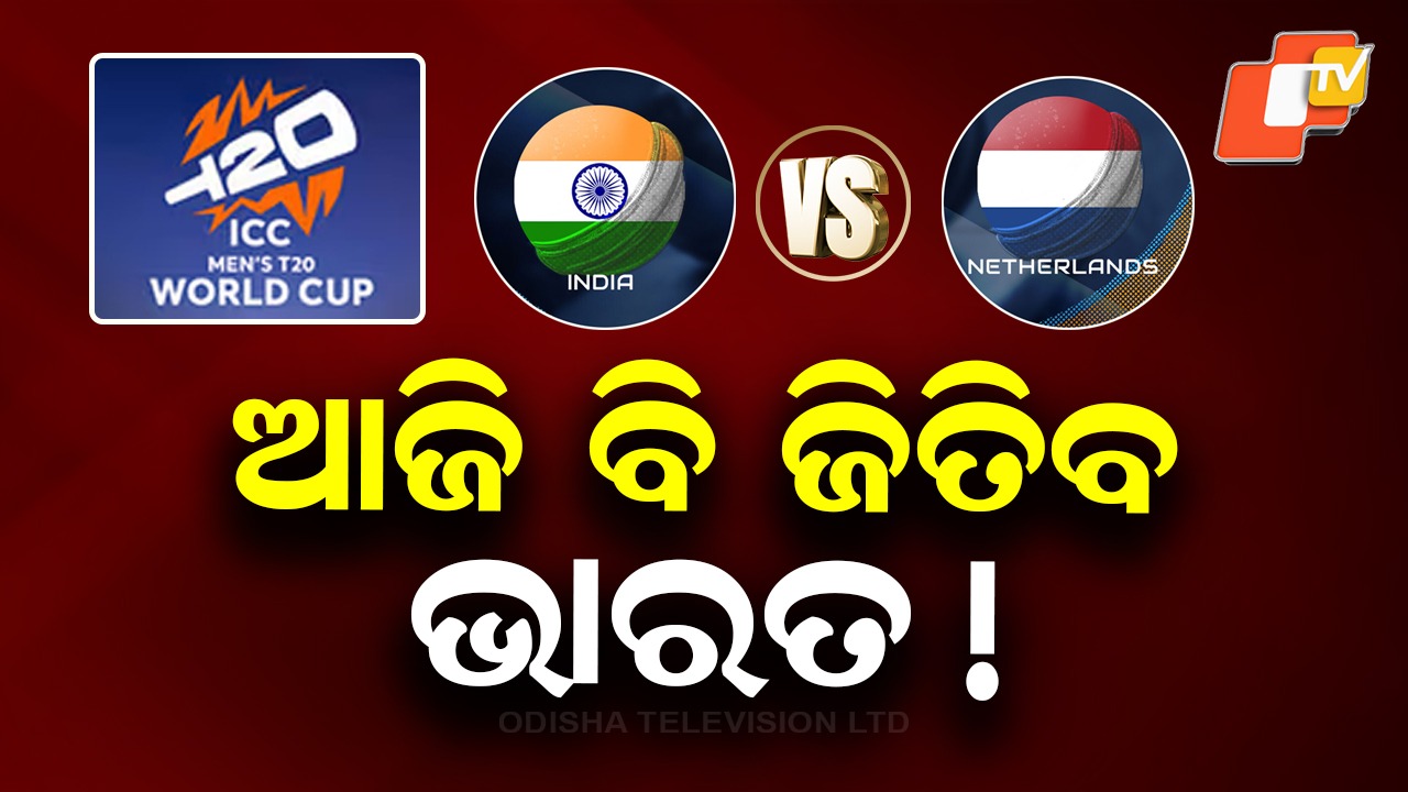 T20 World Cup Battle Today: ଟ୍ବେଣ୍ଟି-୨୦ ବିଶ୍ବକପରେ ଆଜି ଭାରତ ନେଦରଲ୍ୟାଣ୍ଡ ଟକ୍କର, ମଜବୁତ ସ୍ଥିତିରେ ଭାରତ