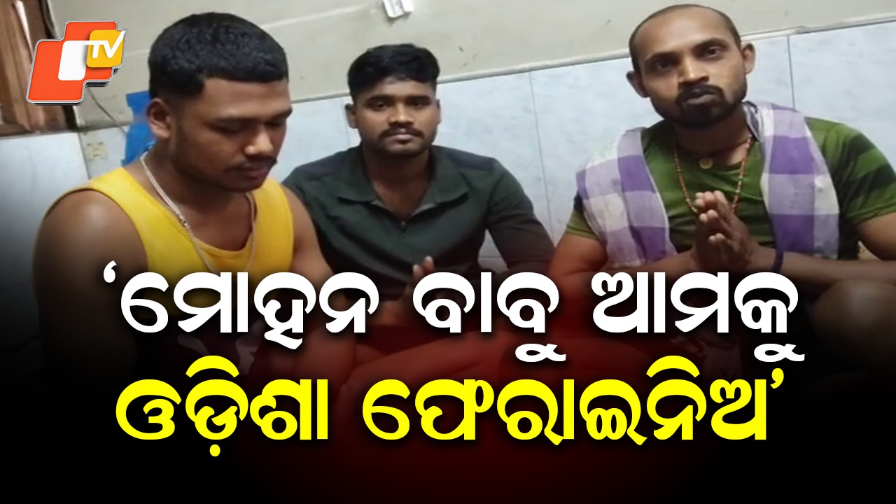 Distress Call from Thailand: ଥାଇଲାଣ୍ଡରେ ଫସିଛନ୍ତି ଓଡ଼ିଆ ଶ୍ରମିକ, ଉଦ୍ଧାର କରିବାକୁ ସରକାରଙ୍କୁ କଲେ ନିବେଦନ
