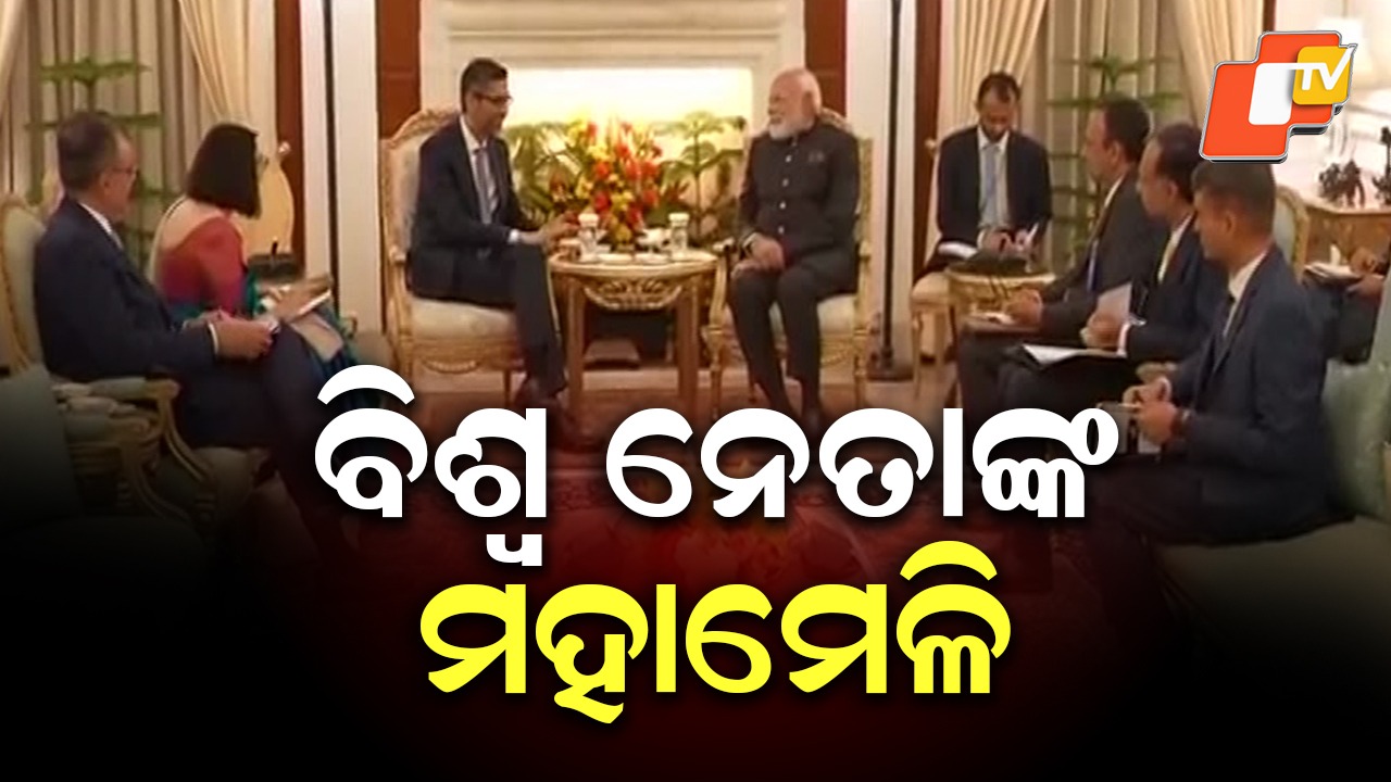 AI Impact Summit: ଭାରତ ମଣ୍ଡପମରେ ବିଶ୍ୱ ନେତାଙ୍କ ମହାମେଳି, ୨୦ରୁ ଅଧିକ ରାଷ୍ଟ୍ରମୁଖ୍ୟ ଏକାଠି