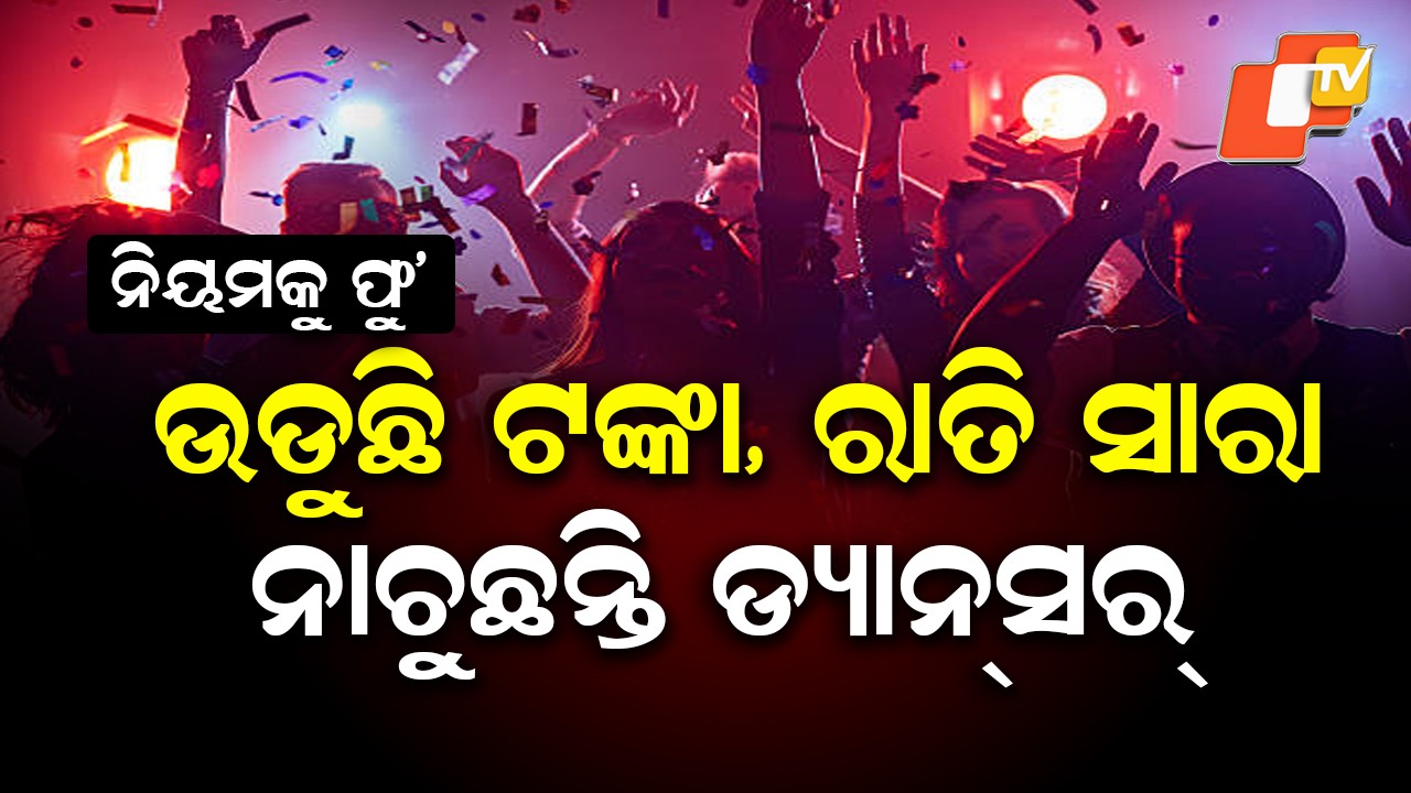Excise Raid on Illegal Dance Bar: ପୁଣି ଫେରିଲା ପୁରୁଣା ଫିଭର୍; ଉଡୁଛି ଟଙ୍କା, ନାଚୁଛନ୍ତି ବାର ଡାନ୍ସର.. କୁଆଡେ ଗଲା ନିୟମ?