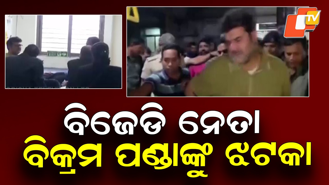 Setback for Bikram Panda: ବିକ୍ରମ ପଣ୍ଡାଙ୍କ ଘରୋଇ ହସ୍ପିଟାଲରେ ଚିକିତ୍ସା ଆବେଦନ ଖାରଜ, ଜେଲ ମାନୁଆଲ ଅନୁଯାୟୀ ଚିକିତ୍ସା କରିବାକୁ ନିର୍ଦ୍ଦେଶ