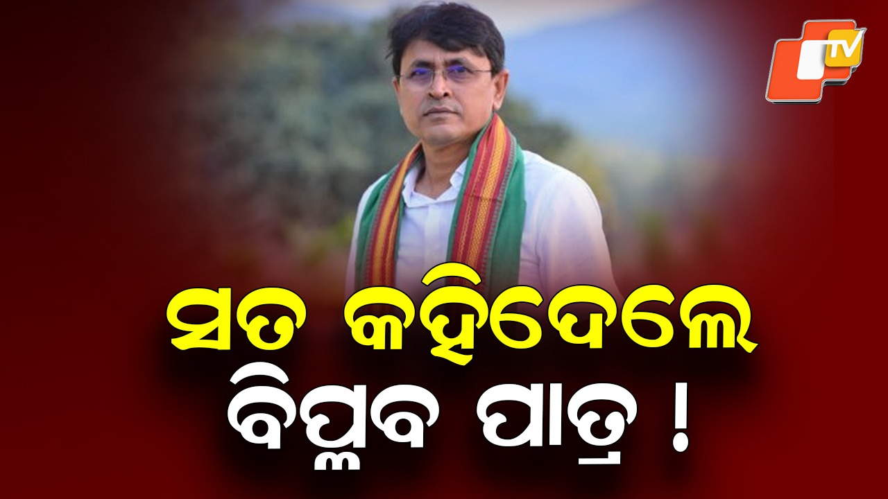 Surya Patra’s Son Biplab Speaks Out: ମୁହଁ ଖୋଲିଲେ ପୂର୍ବତନ ମନ୍ତ୍ରୀ ସ୍ବର୍ଗତ ସୂର୍ଯ୍ୟ ପାତ୍ରଙ୍କ ପୁଅ ବିପ୍ଳବ, ଜମି ଥିବା ଅଭିଯୋଗ ସତ କିନ୍ତୁ...