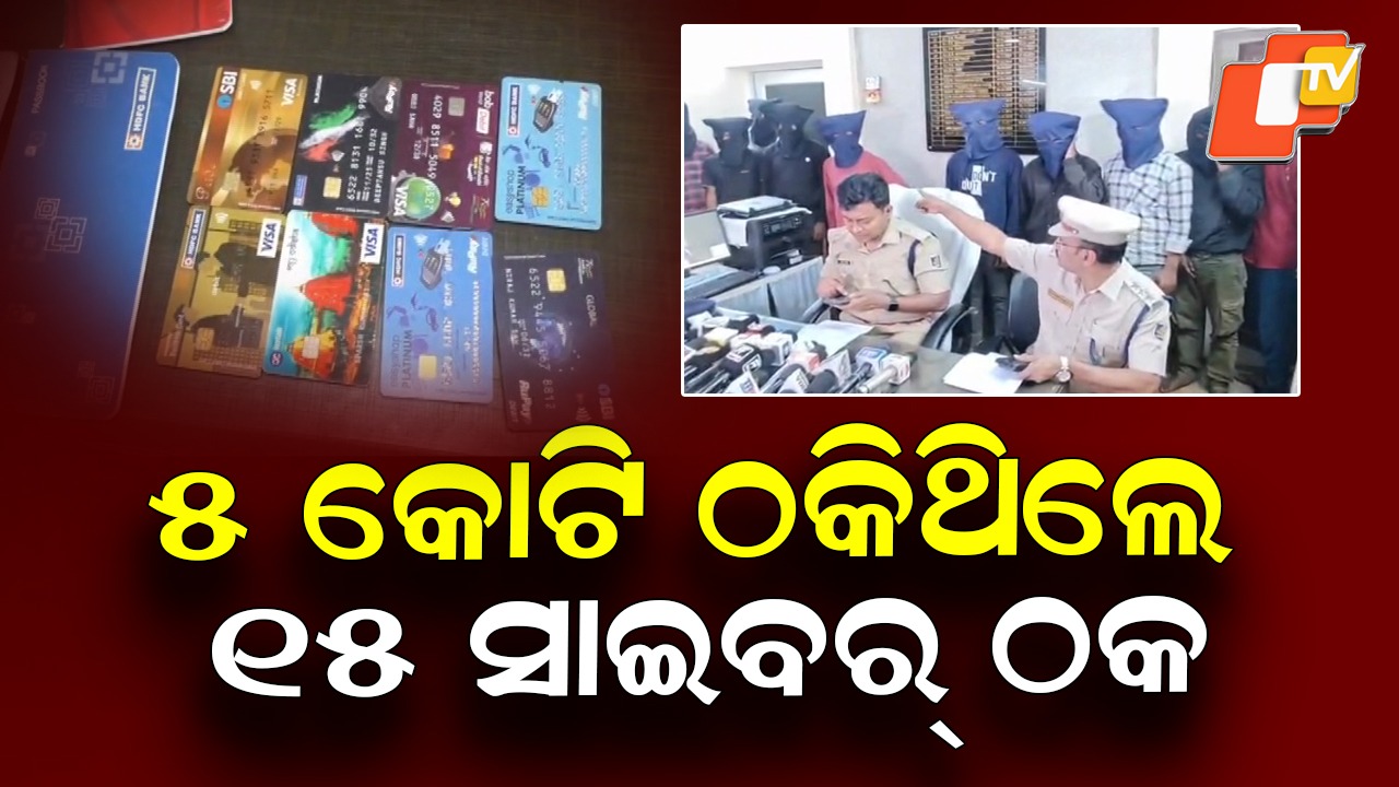 Cyber Fraud Gang Busted: ୫ କୋଟିରୁ ଉର୍ଦ୍ଧ୍ବ ଟଙ୍କା ଠକେଇର ପର୍ଦ୍ଦାଫାସ, ୧୫ ଜଣ ସାଇବର ଠକ ଗିରଫ