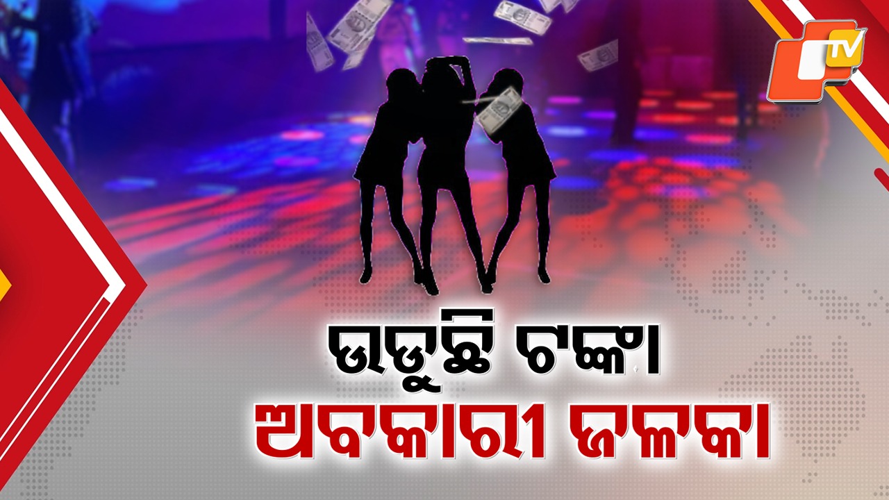 Dance Bars Defy Timings in Capital: ରାଜଧାନୀରେ ପୁଣି ରାତି ଅଧରେ ଜମୁଛି ଡ୍ୟାନ୍ସ ବାର୍, ନିୟମର ଧଜିଆ ଉଡ଼ିବା ପରେ ଚେଇଁଲା ଅବକାରୀ ବିଭାଗ