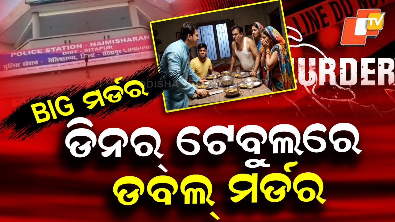 Dinner Table Murder: ସାମାନ୍ୟ ଝଗଡ଼ାରୁ ମଣ୍ଡୁକୁ ଚଢ଼ିଗଲା ପିତ, ଭାଇ-ଭାଉଜଙ୍କୁ ମାରିଦେଲା