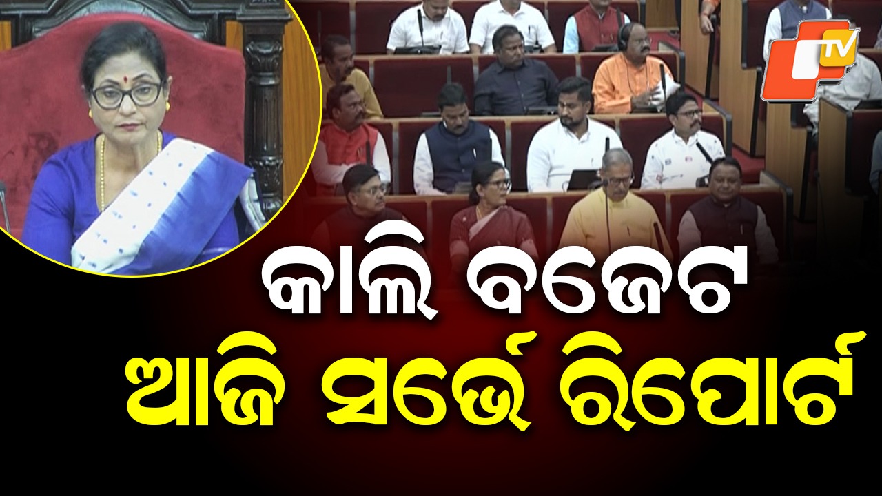 Economic Survey to Be Tabled: କାଲି ବଜେଟ୍: ଆଜି ଆସିବ ଅର୍ଥନୈତିକ ସର୍ଭେ ରିପୋର୍ଟ, ସରଗରମ ରହିବ ଗୃହ