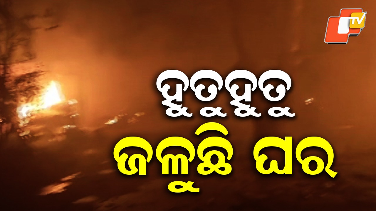 Major Fire at Cloth Trader’s House: ବ୍ୟବସାୟୀଙ୍କ ଘରେ ଭୟାବହ ଅଗ୍ନିକାଣ୍ଡ, ତଳ ମହଲାରେ ନିଆଁ ଲାଗି ପ୍ରଥମ ମହଲାକୁ ବ୍ୟାପିଗଲା
