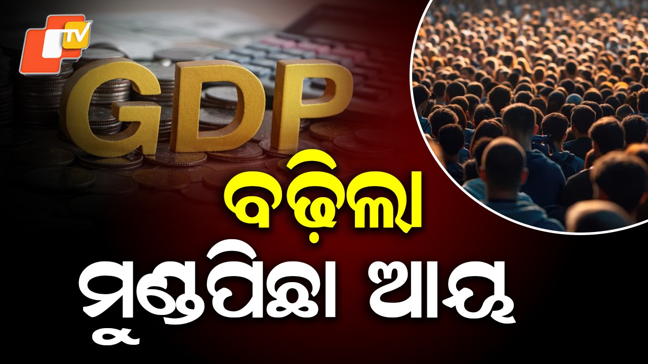 Odisha’s Per Capita Income Rises: ରାଜ୍ୟରେ ବଢ଼ିଲା ମୁଣ୍ଡପିଛା ଆୟ, ଆସିଲା ଅର୍ଥନୈତିକ ସର୍ଭେ ରିପୋର୍ଟ