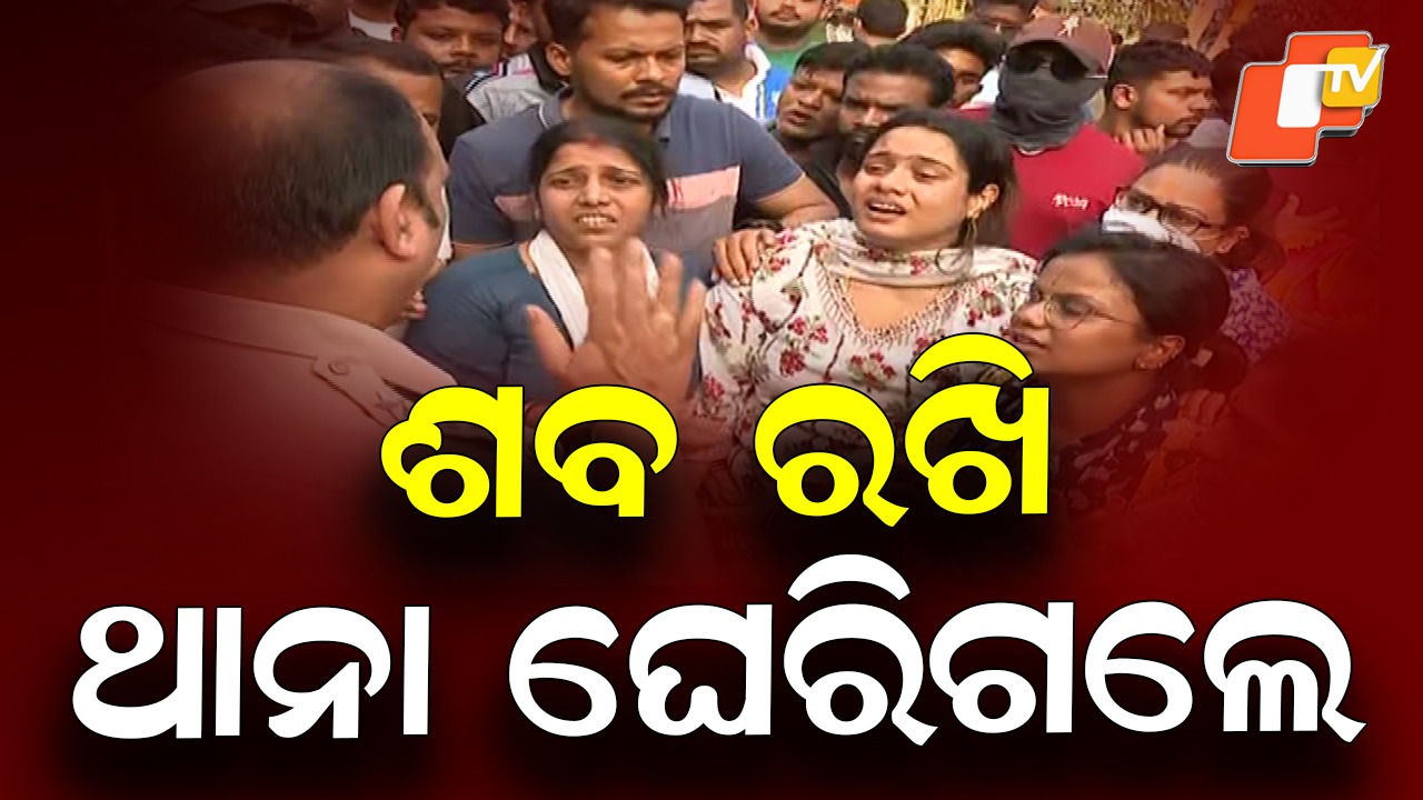 Youth Murder Sparks Protest: ଥାନା ଆଗରେ ମୃତଦେହ ରଖି ଧାରଣା, କାଲି ନୂଆପଡ଼ା ପ୍ରେସ୍ କଲୋନୀରେ ଯୁବକଙ୍କୁ କରାଯାଇଥିଲା ହତ୍ୟା