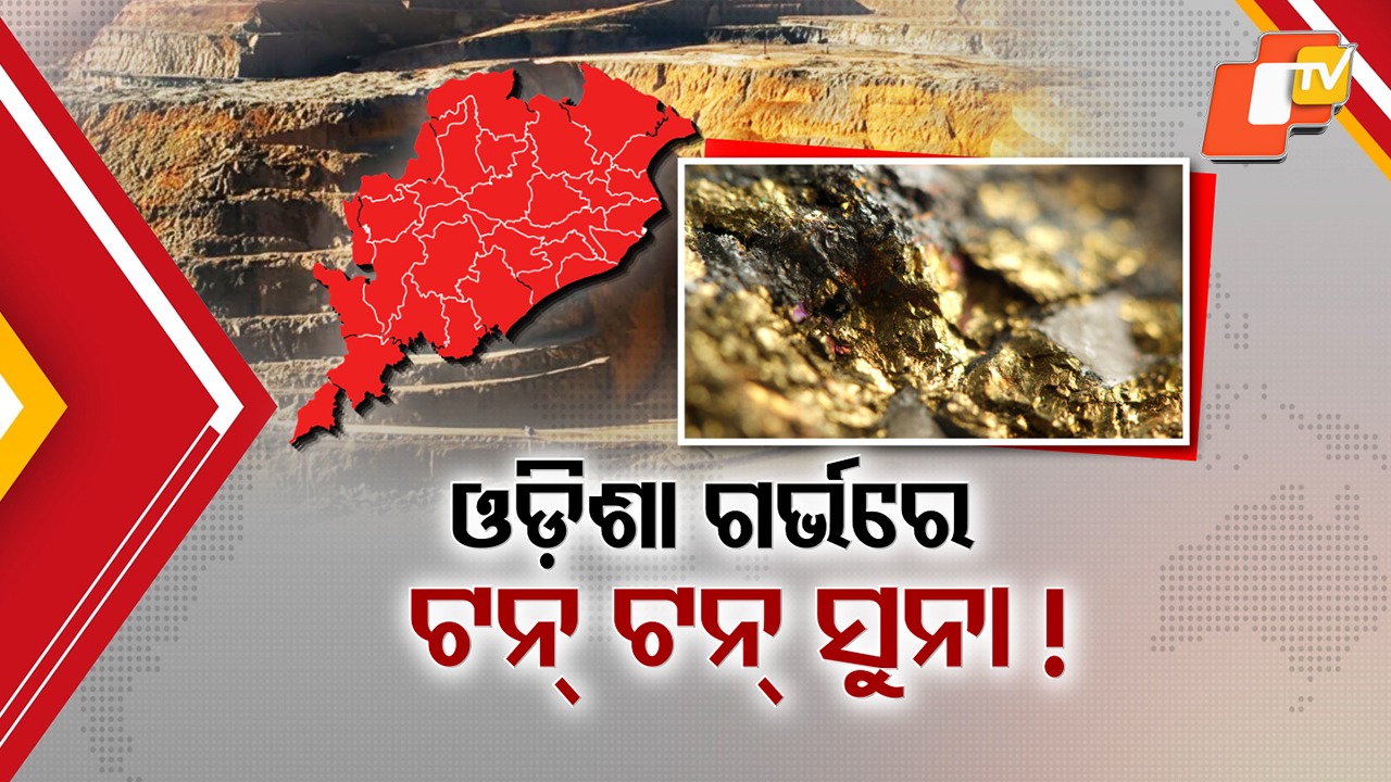 Odisha’s Golden Secret: ଓଡ଼ିଶା ଗର୍ଭରେ ସୁନା ଲୁଚିଥିବା ସ୍ପଷ୍ଟ, ୧୧ ଜିଲ୍ଲାର ମାଟି ତଳେ ସୁନା ଥିବା ନେଇ ବିଧାନସଭାରେ ତଥ୍ୟ