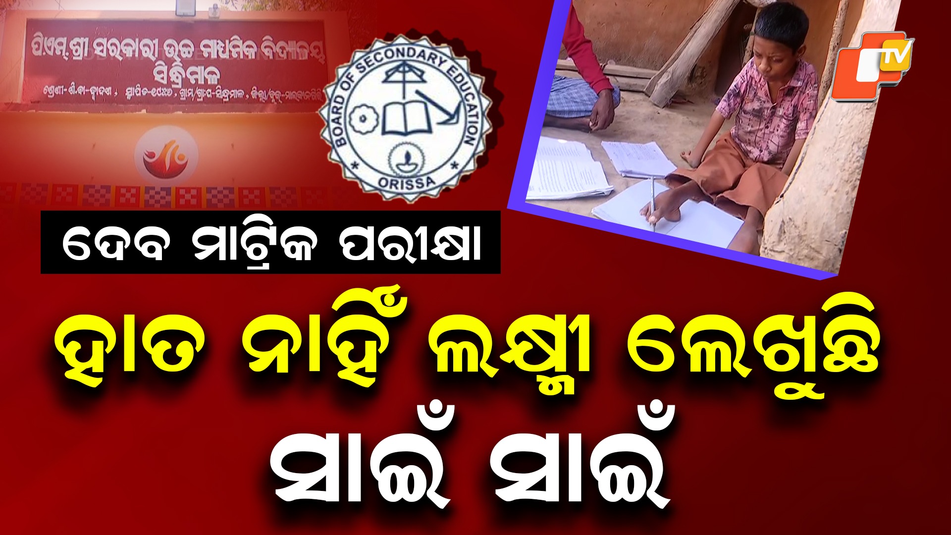 Inspiration Story: ହାତ ଦୁଇଟି ଅଚଳ, ହେଲେ ଲକ୍ଷ୍ମୀ ଦେବେ ମାଟ୍ରିକ୍ ପରୀକ୍ଷା