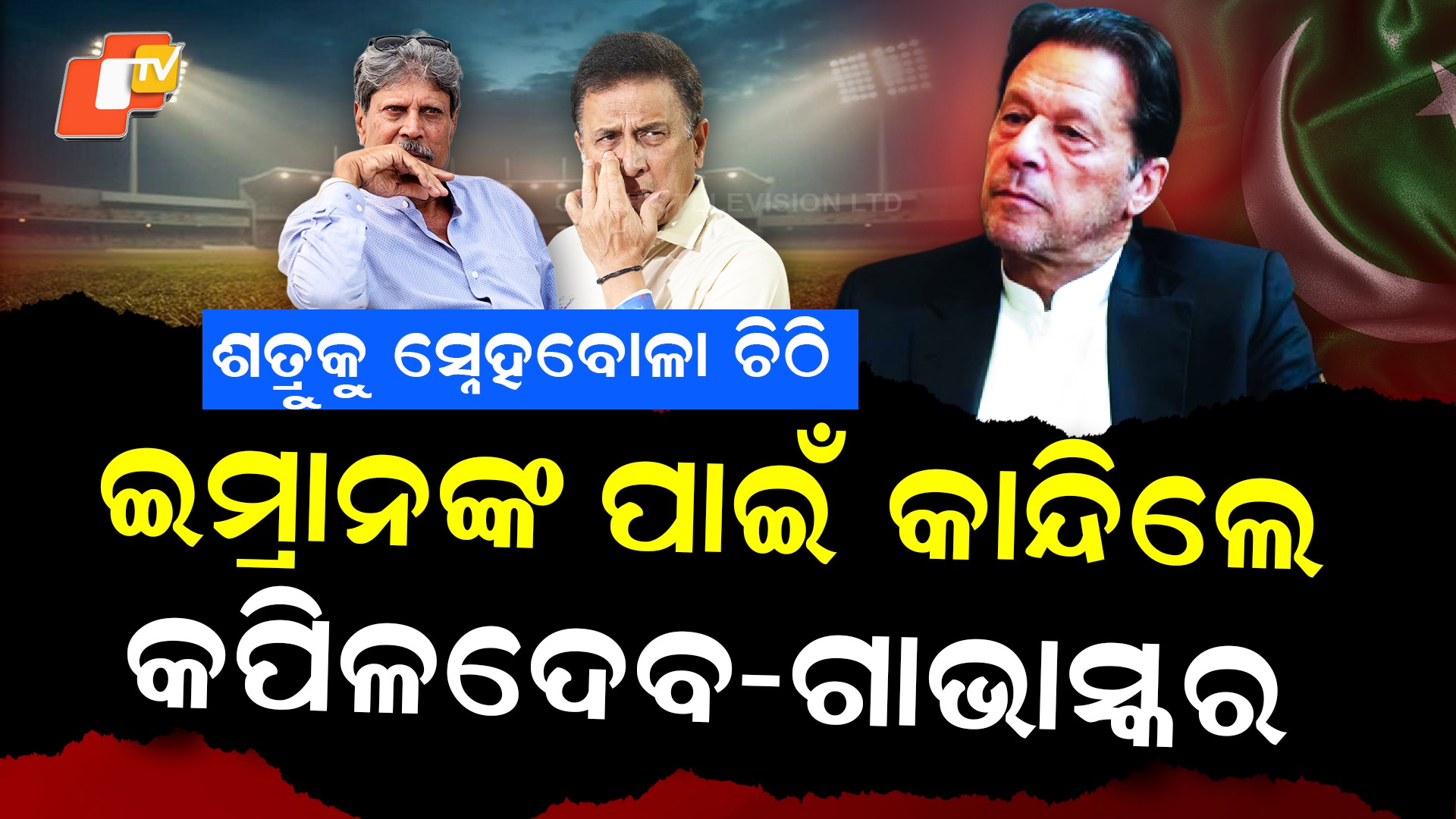 Imran Khan Health Letter : ଶତ୍ରୁଦେଶର ମିତ୍ର ପାଇଁ କାନ୍ଦିଲେ କ୍ରିକେଟର, ଇମ୍ରାନଙ୍କ ପାଇଁ ଚିଠି ଲେଖିଲେ