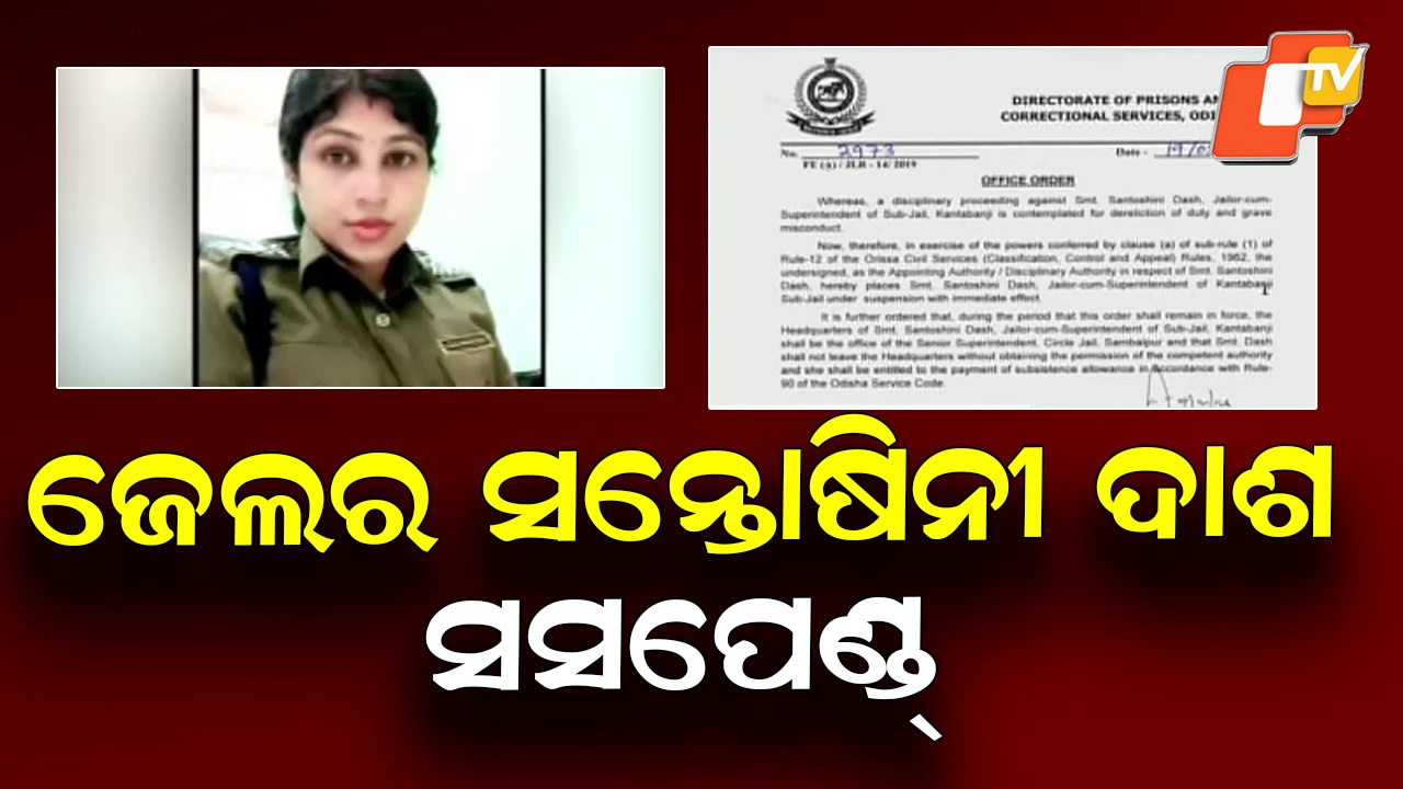 Action Taken: ଜେଲର୍ ସନ୍ତୋଷିନୀ ଦାଶ ନିଲମ୍ବିତ, ଚୌଦ୍ବାର ଜେଲରୁ ୨ ବିହାରୀ କଏଦୀ ଫେରାର୍ ମାମଲାରେ ହୋଇଥିଲେ ବଦଳି