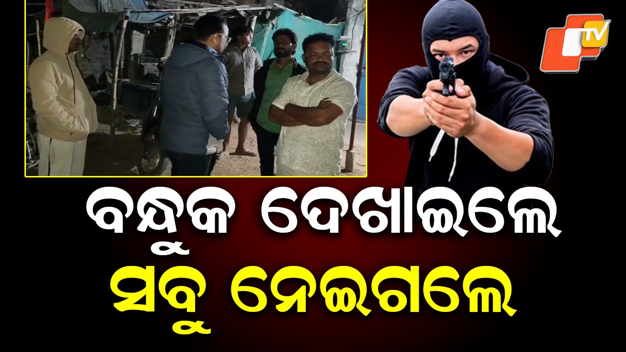 Armed Robbery: ବଡ଼ଧରଣର ଲୁଟ୍, ବନ୍ଧୁକ ଦେଖାଇ ଲୁଟିନେଲେ ସୁନାଗହଣା