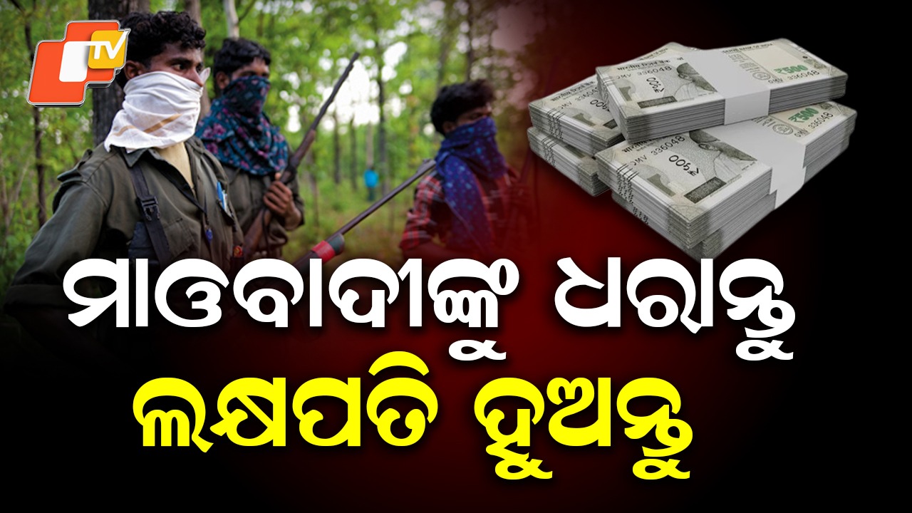 Odisha Police Urges Maoists to Surrender: ମାଓବାଦୀ ଧରାନ୍ତୁ, ମାଲେମାଲ ହୁଅନ୍ତୁ; ମିଳିବ ଲକ୍ଷାଧିକ ଟଙ୍କାର ପୁରସ୍କାର