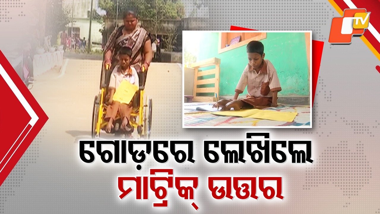 Against All Odds: ପାଠ ପଢ଼ିବାର ଝୁଙ୍କ ଆଗରେ ହାର ମାନିଛି ଅକ୍ଷମତା, ସବୁ ଅସମ୍ଭବକୁ ପଛରେ ପକାଇ ଆଗକୁ ଯିବା ଲାଗି ପ୍ରୟାସ