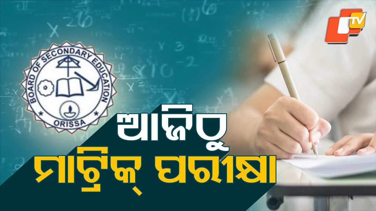 Matric Exams Begin: ଆଜିଠୁ ମାଟ୍ରିକ୍ ପରୀକ୍ଷା, AI ସମ୍ପନ୍ନ ସିସିଟିଭି କ୍ୟାମେରା ନଜରରେ ସେଣ୍ଟର