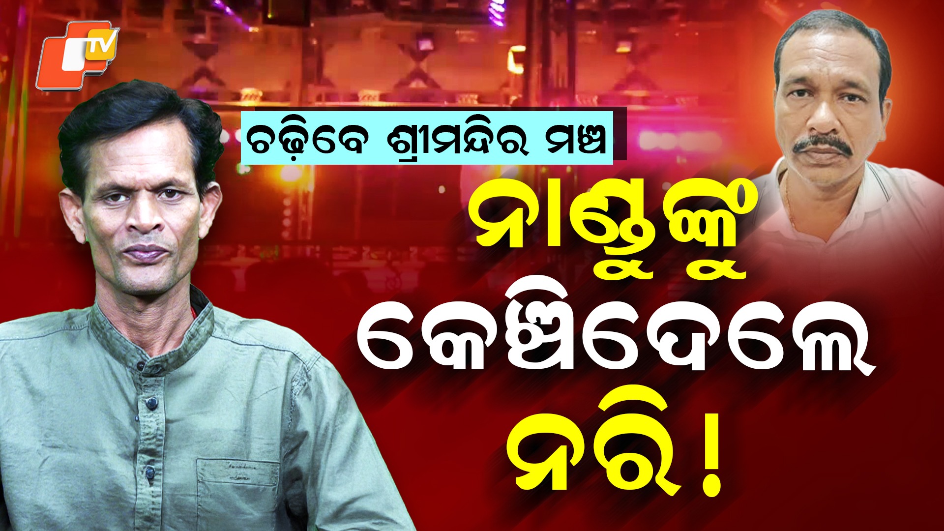 Nari Panda Return Jatra Srimandir: ଯାତ୍ରାକୁ ବ୍ୟାକ୍ କଲେ ନରି ପଣ୍ଡା, ଏଥର ଶ୍ରୀମନ୍ଦିରରେ କରିବେ ନାଟକ