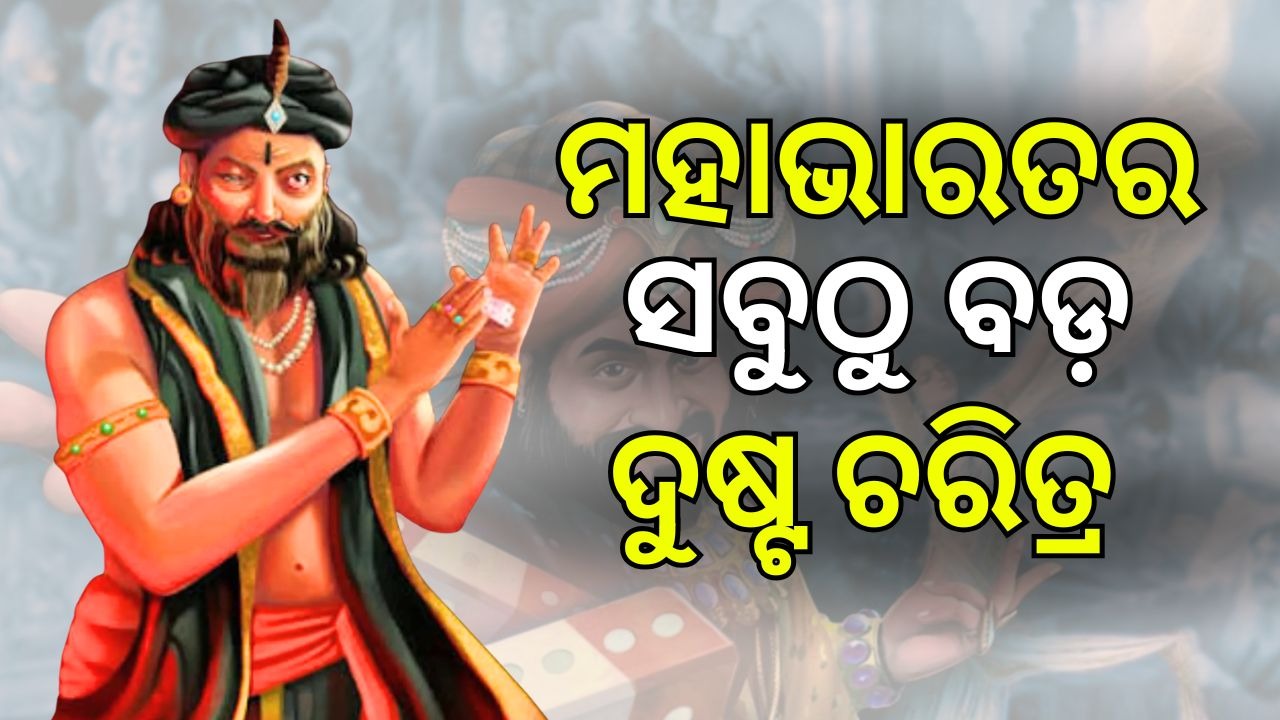 Life Of Shakuni: ମହାଭାରତର ଦୁଷ୍ଟ ଚରିତ୍ର ‘ଶକୁନି ମାମା’: ପଢ଼ନ୍ତୁ ତାଙ୍କ ଜୀବନ, ପରିବାର ଓ ଷଡ଼ଯନ୍ତ୍ରର କାହାଣୀ