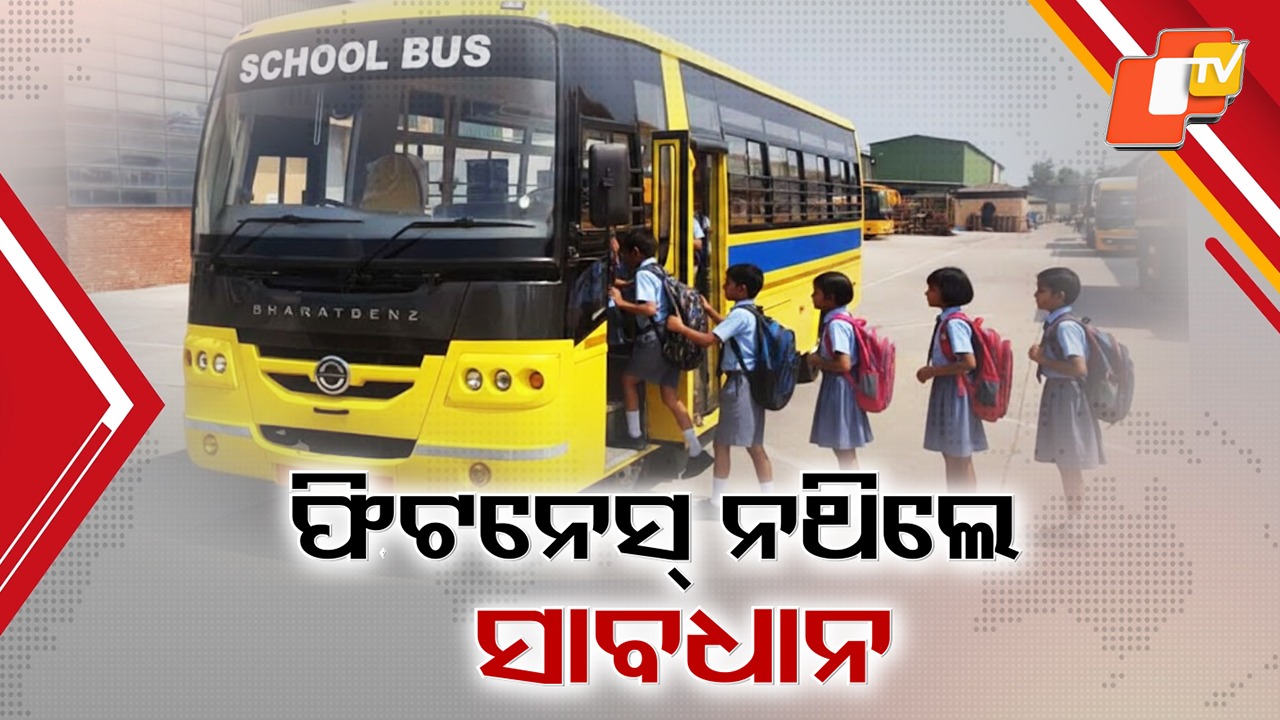 Serious Lapse: ଆପଣଙ୍କ ପିଲାଙ୍କ ସ୍କୁଲ୍ ବସର ଅଛି ତ ଫିଟନେସ୍ ? ରାଜଧାନୀରେ ଗଡ଼ୁଥିବା ୧୭ଟି ବସର ନାହିଁ ଫିଟନେସ୍ ସାର୍ଟିଫିକେଟ୍