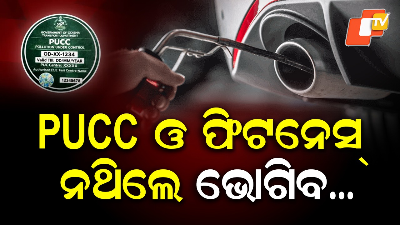 Tough Move Ahead: PUCC ଓ ଫିଟନେସ୍ ନଥିଲେ ବାତିଲ ହେବ RC ବୁକ୍, ଚେତେଇ ଦେଲେ ମନ୍ତ୍ରୀ ବିଭୂତି ଜେନା