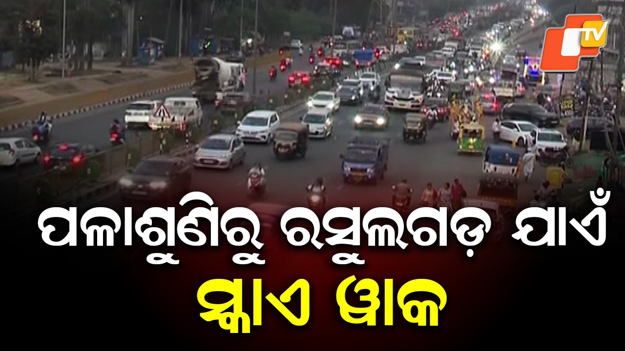 Bhubaneswar Gets Mumbai-Style Skywalk: ଭୁବନେଶ୍ୱର NHରେ ହେବ ମୁମ୍ବାଇ ଷ୍ଟାଇଲ୍ ସ୍କାଏୱାକ୍: ଖର୍ଚ୍ଚ ହେବ ୨୦ କୋଟି