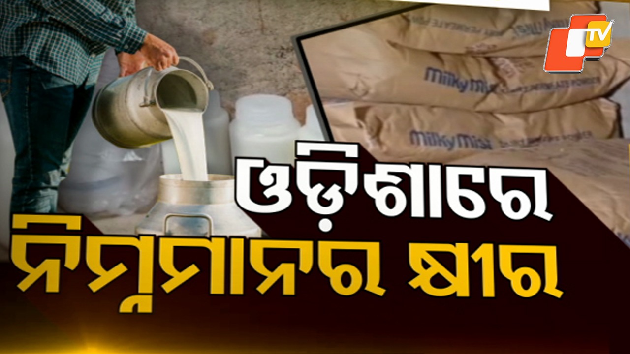 Low-Quality Milk Sold in Odisha: ସାବଧାନ! ଆପଣ ପିଉଥିବା କ୍ଷୀର ଠିକ୍ ଅଛି ତ?