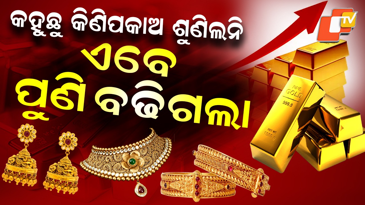 Gold Rate Today: ପୁଣି ବଢ଼ିଲା ସୁନା-ରୁପା ଭାଉ, ଏକାଥରେ ବଢ଼ିଗଲା ଏତେ