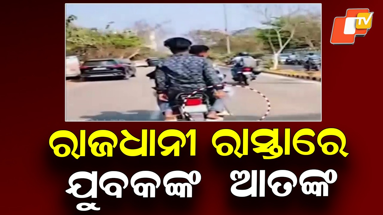 Viral Clip Sparks Concern: ରାଜଧାନୀରେ ବାଇକରେ ତିନି ଯୁବକ ହତିଆର ଧରି ବୁଲୁଛନ୍ତି, ଭିଡିଓ ଭାଇରାଲ୍